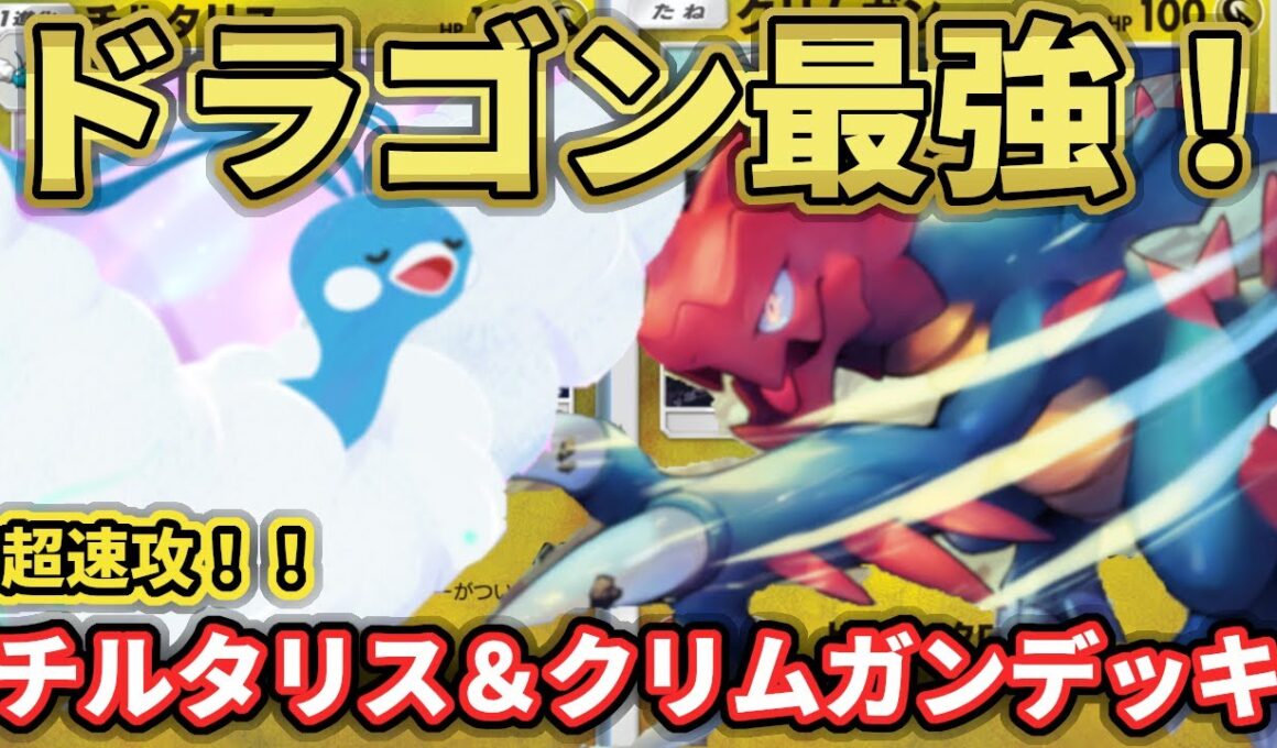 【ポケポケ】ドラゴン環境到来？！チルタリス＆クリムガンデッキ！