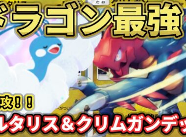 【ポケポケ】ドラゴン環境到来？！チルタリス＆クリムガンデッキ！