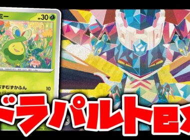 【VSサーフゴー】風船採用型『ドラパルトex』デッキを使って対戦!!【ポケカ対戦】