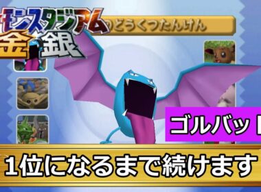 【ポケモンスタジアム金銀】ゴルバットのどうくつたんけんを1位獲るまで続けます【その1】