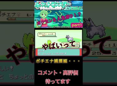 ポチエナ捕獲編！　決死のモンスターボール！！　 #ポケモン #配信初心者 #ポケットモンスターエメラルド #ゲーム実況 #レトロ #shorts