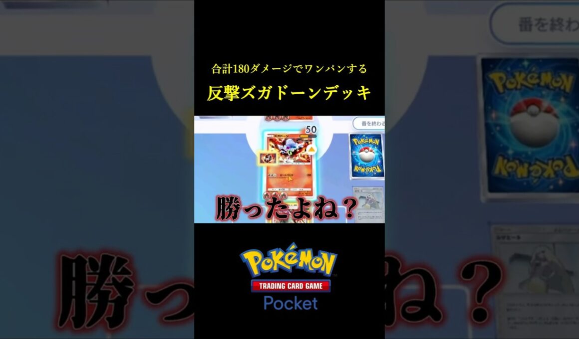 ザングースを落とした瞬間180ダメージ飛んでくる「反撃ズガドーンデッキ」が強いんだけどｗｗ #ポケポケ