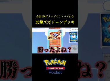 ザングースを落とした瞬間180ダメージ飛んでくる「反撃ズガドーンデッキ」が強いんだけどｗｗ #ポケポケ