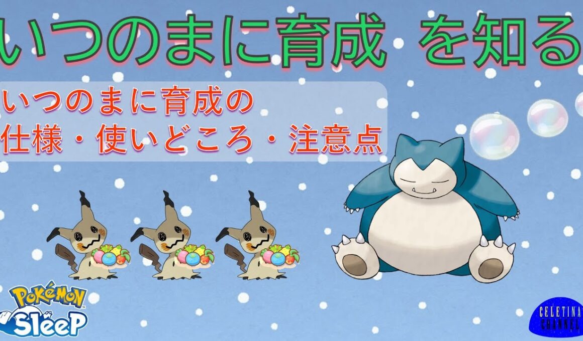 【ポケスリ】いつのまに育成 を知る