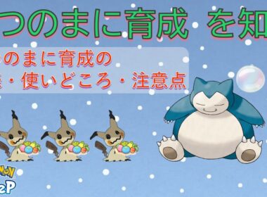 【ポケスリ】いつのまに育成 を知る