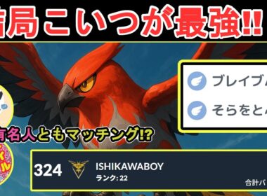 【男は黙ってブレバ】アローとフラージェスの相性が最高なんよ！【スーパーリーグ】