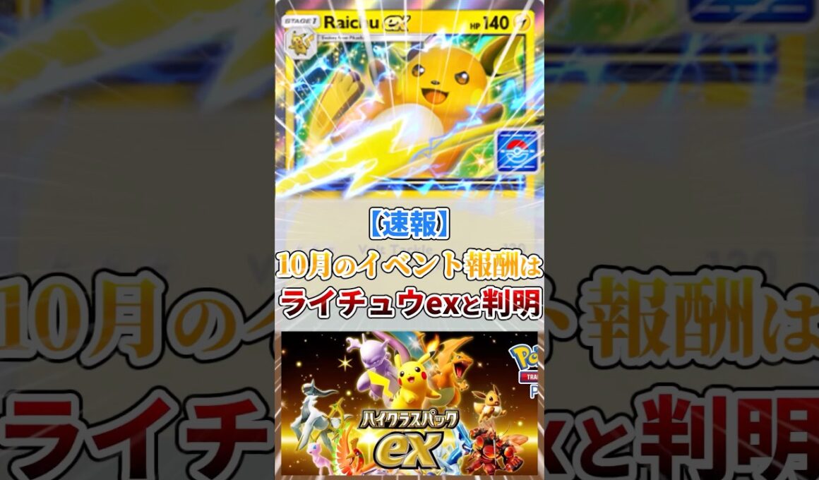 【速報】10月のイベント報酬はライチュウexと判明！！