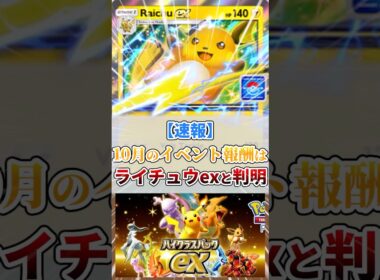【速報】10月のイベント報酬はライチュウexと判明！！