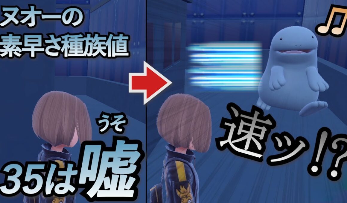 速すぎ！ヌオーの素早さ種族値35は嘘だという事が判明した【ポケモンSV】