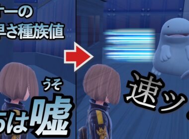 速すぎ！ヌオーの素早さ種族値35は嘘だという事が判明した【ポケモンSV】