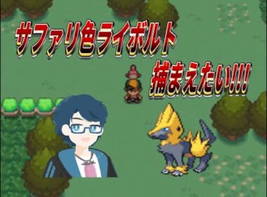 【ポケモン】HGSS色ライボルト光らせたい！！！【色違い厳選】