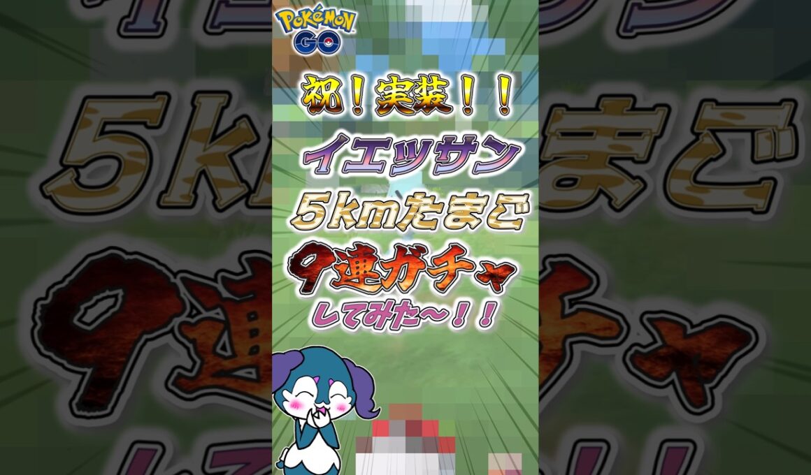 【ポケモンGO】ついに実装！イエッサン！！色違い狙って5kmたまご9連ガチャしてみた！【エスパーウィーク】 #shorts #ポケモンgo #色違い #ポケモン #イエッサン #孵化厳選