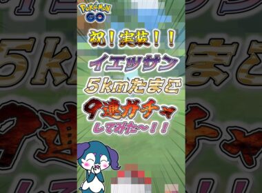 【ポケモンGO】ついに実装！イエッサン！！色違い狙って5kmたまご9連ガチャしてみた！【エスパーウィーク】 #shorts #ポケモンgo #色違い #ポケモン #イエッサン #孵化厳選