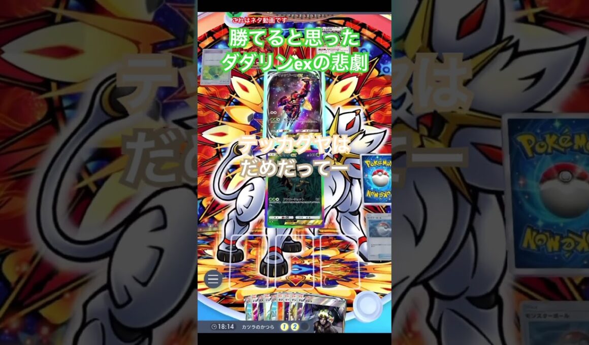 【ポケポケ】こちらはダダリンexを使ったネタ動画になります #ポケカアプリ #ポケポケ #ネタ動画