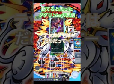 【ポケポケ】こちらはダダリンexを使ったネタ動画になります #ポケカアプリ #ポケポケ #ネタ動画