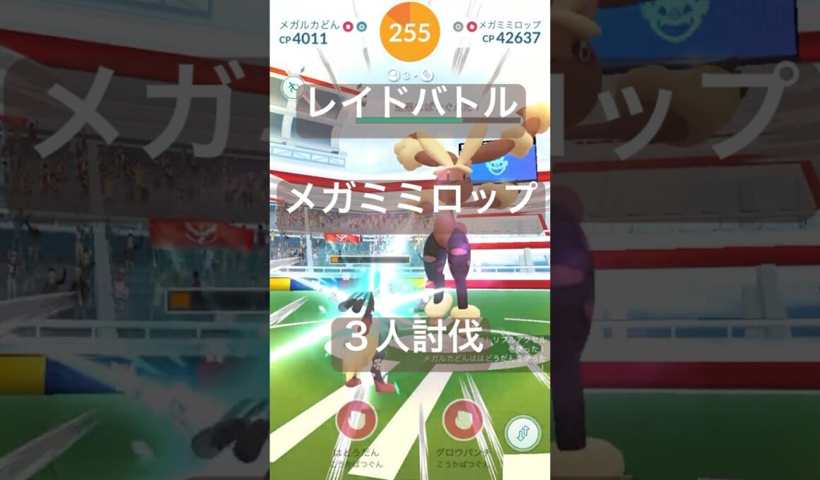 メガミミロップのレイドバトル参戦動画/３人討伐 #ポケモンgo #pokemongo