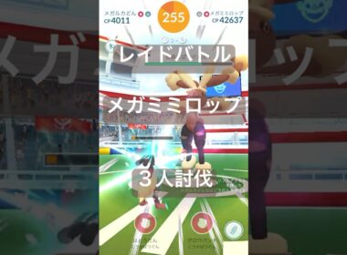 メガミミロップのレイドバトル参戦動画/３人討伐 #ポケモンgo #pokemongo