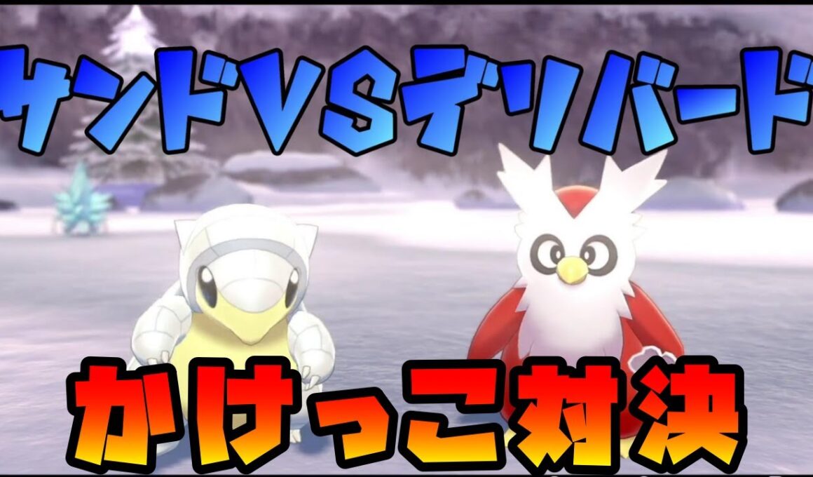 氷タイプだらけのかけっこ大会！デリバードvsアローラサンド【ポケモン剣盾】