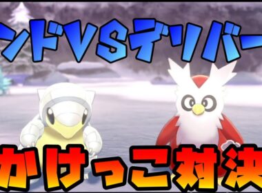 氷タイプだらけのかけっこ大会！デリバードvsアローラサンド【ポケモン剣盾】