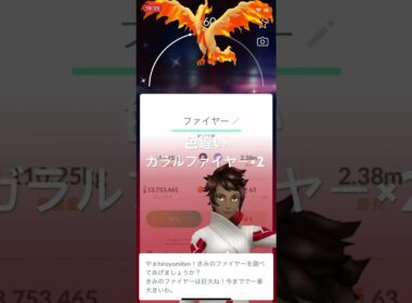 ポケモンGO 色違いガラルファイヤーを２日連続でゲットした #ポケモンgo #pokémon #pokemongo #ポケモン