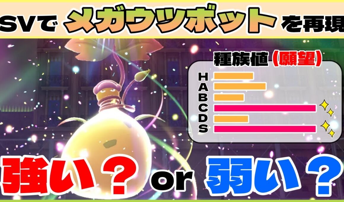 コンボで再現！メガウツボットの底知れぬポテンシャル半端ないです【ダブルバトル / ポケモンSV】