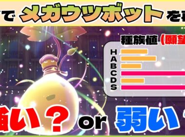 コンボで再現！メガウツボットの底知れぬポテンシャル半端ないです【ダブルバトル / ポケモンSV】