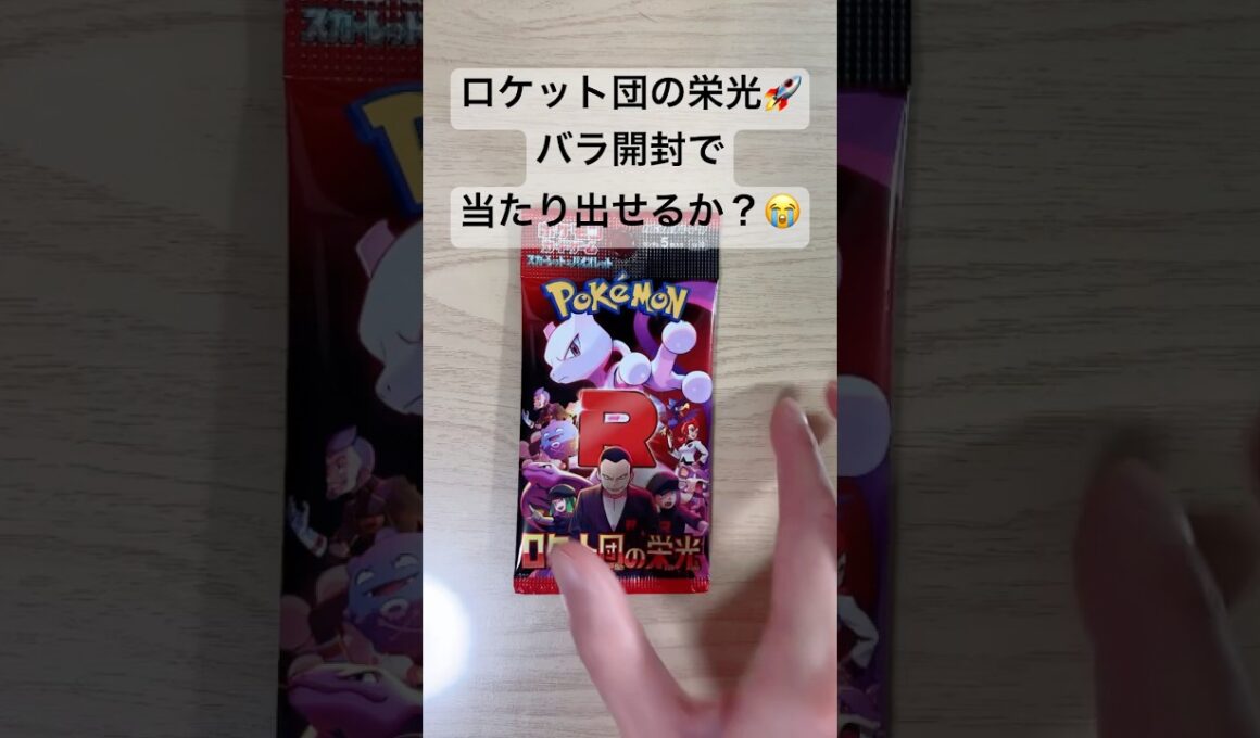 【ポケカ】SARロケット団のミュウツーexを狙ってバラ開封！ #ポケカ   #ポケモンカード   #ポケカ開封   #ロケット団の栄光   #shorts