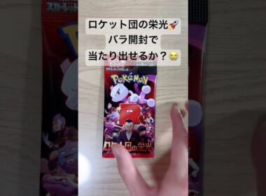 【ポケカ】SARロケット団のミュウツーexを狙ってバラ開封！ #ポケカ   #ポケモンカード   #ポケカ開封   #ロケット団の栄光   #shorts