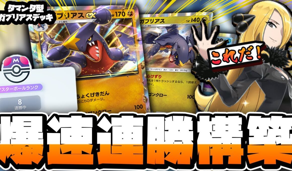 マスターで爆連勝！ガブリアス2種構築が強すぎる！【 ポケポケ ランクマ デッキ 紹介 】
