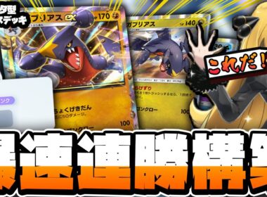 マスターで爆連勝！ガブリアス2種構築が強すぎる！【 ポケポケ ランクマ デッキ 紹介 】