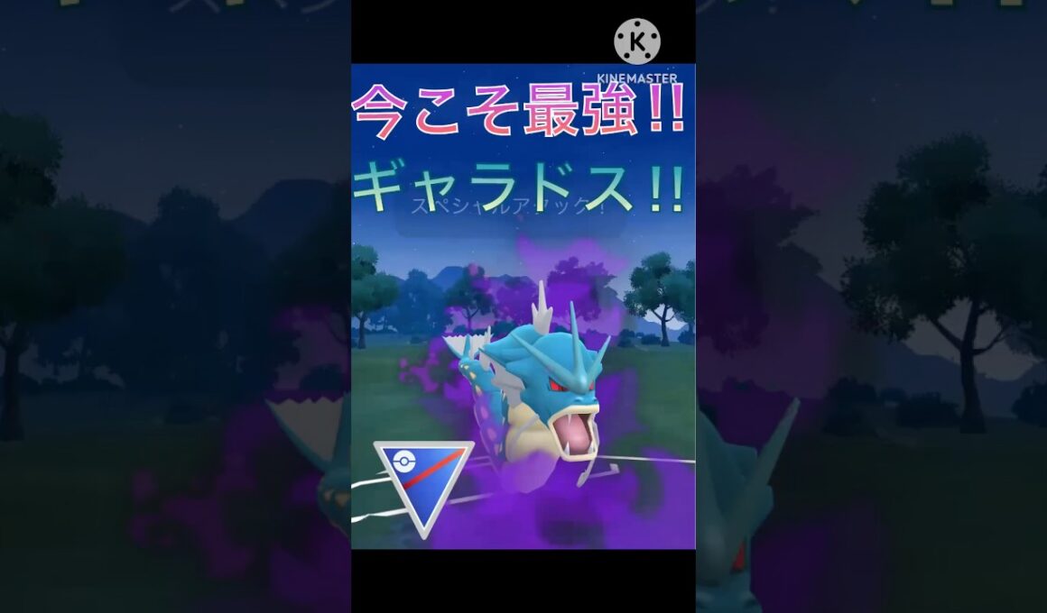 耐性が最強‼︎ ギャラドスがスーパーリーグで強かった‼︎ #ポケモンgo #goバトル #goバトルリーグ #gbl