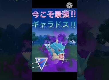 耐性が最強‼︎ ギャラドスがスーパーリーグで強かった‼︎ #ポケモンgo #goバトル #goバトルリーグ #gbl
