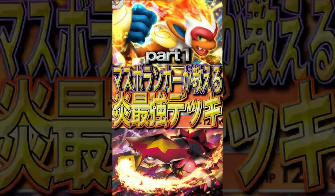 【炎デッキ最強格】ゴウカザル×バクガメスの最強構築が発見された？！　Part１