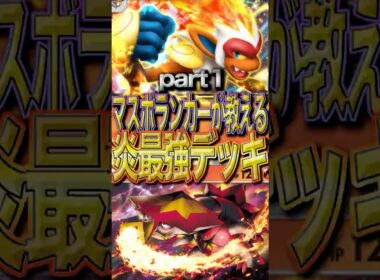 【炎デッキ最強格】ゴウカザル×バクガメスの最強構築が発見された？！　Part１