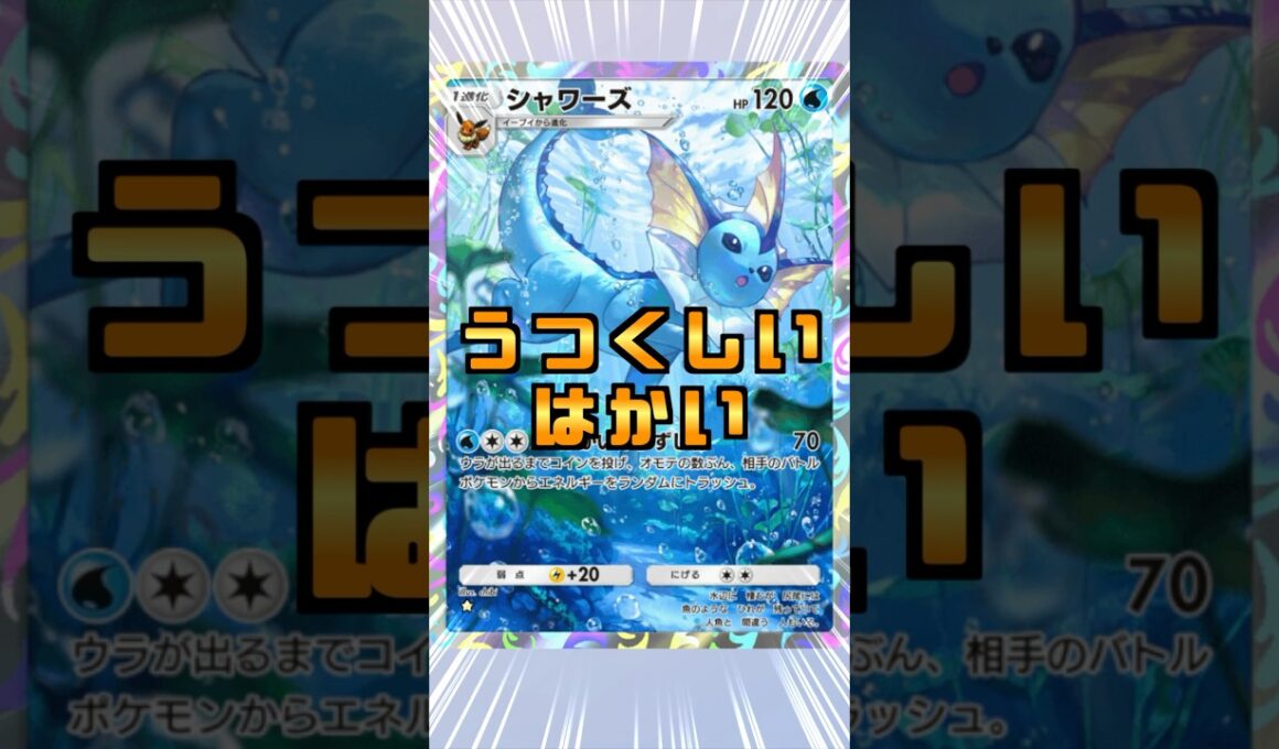 破壊！シャワーズの美しいエネルギー破壊がガチすぎてヤバい！ #shorts #ポケポケ