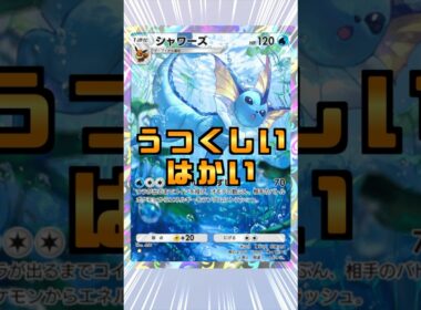 破壊！シャワーズの美しいエネルギー破壊がガチすぎてヤバい！ #shorts #ポケポケ