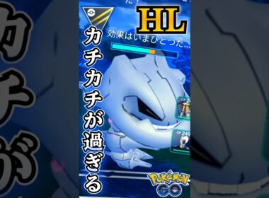 カチカチハガネールを試す!!【ポケモンGO】【GOバトルリーグ】