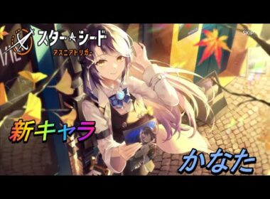 【スターシード：アスニアトリガー】新キャラ「かなた」登場！究極技演出とプラグイン演出