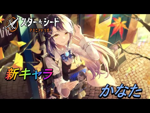 【スターシード：アスニアトリガー】新キャラ「かなた」登場！究極技演出とプラグイン演出