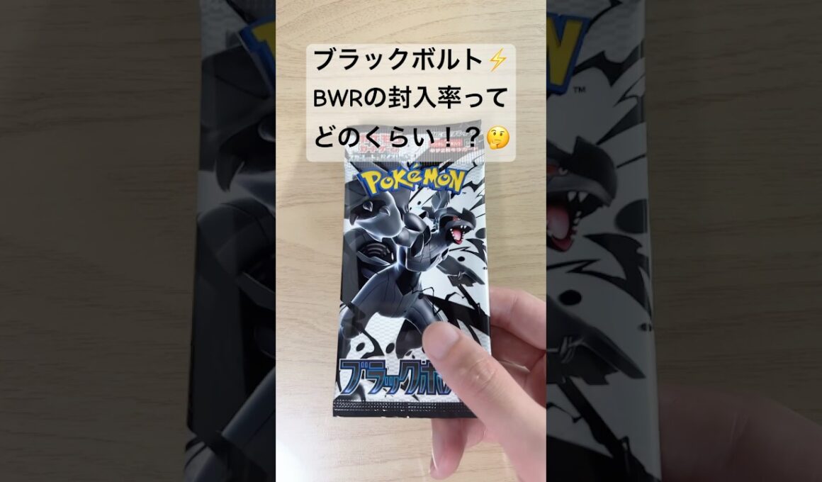 【ポケカ】ゼクロムex BWRの封入率ってどれくらいなんだろう？ #ポケカ   #ポケモンカード   #ポケカ開封   #ブラックボルト　 #shorts