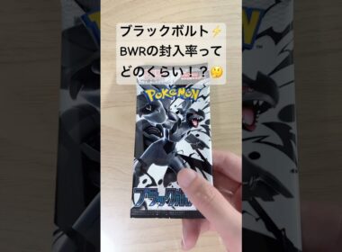 【ポケカ】ゼクロムex BWRの封入率ってどれくらいなんだろう？ #ポケカ   #ポケモンカード   #ポケカ開封   #ブラックボルト　 #shorts