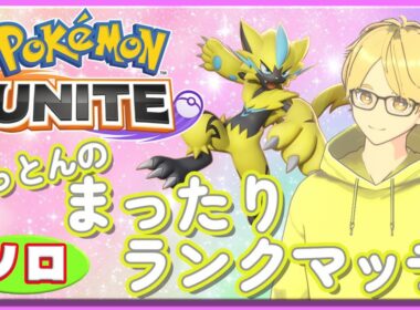 まったりソロランク【ポケモンユナイト】