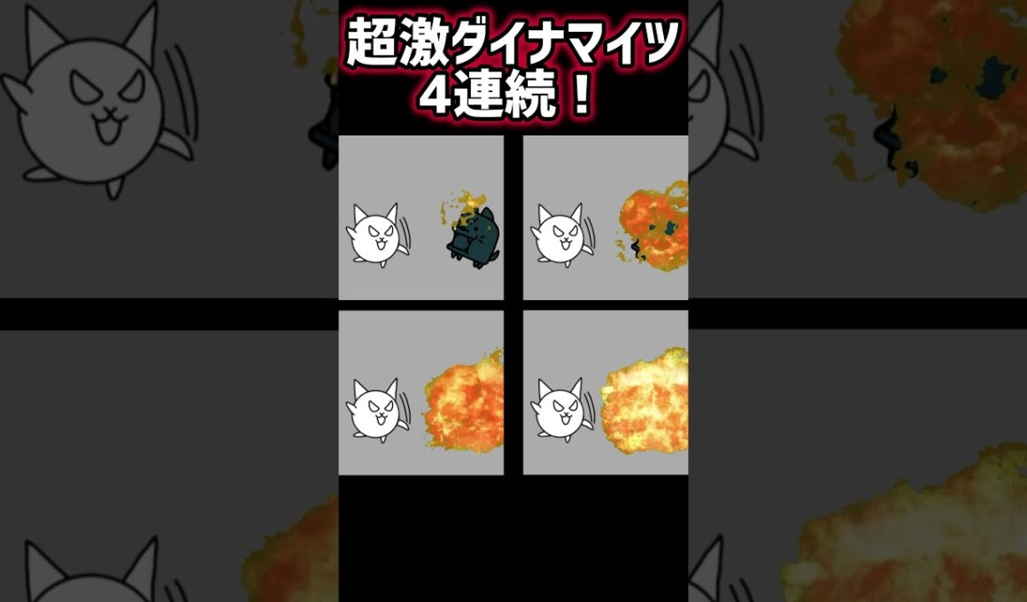 にゃんこ大戦争 超激ダイナマイツ 4連続❗️ #にゃんこ大戦争#アニメ#超激ダイナマイツ#ダイナマイツ#マイクラ#tnt#ボム#爆弾#爆撃#超ダメージ#にゃんこ大戦争アニメ