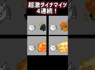 にゃんこ大戦争 超激ダイナマイツ 4連続❗️ #にゃんこ大戦争#アニメ#超激ダイナマイツ#ダイナマイツ#マイクラ#tnt#ボム#爆弾#爆撃#超ダメージ#にゃんこ大戦争アニメ