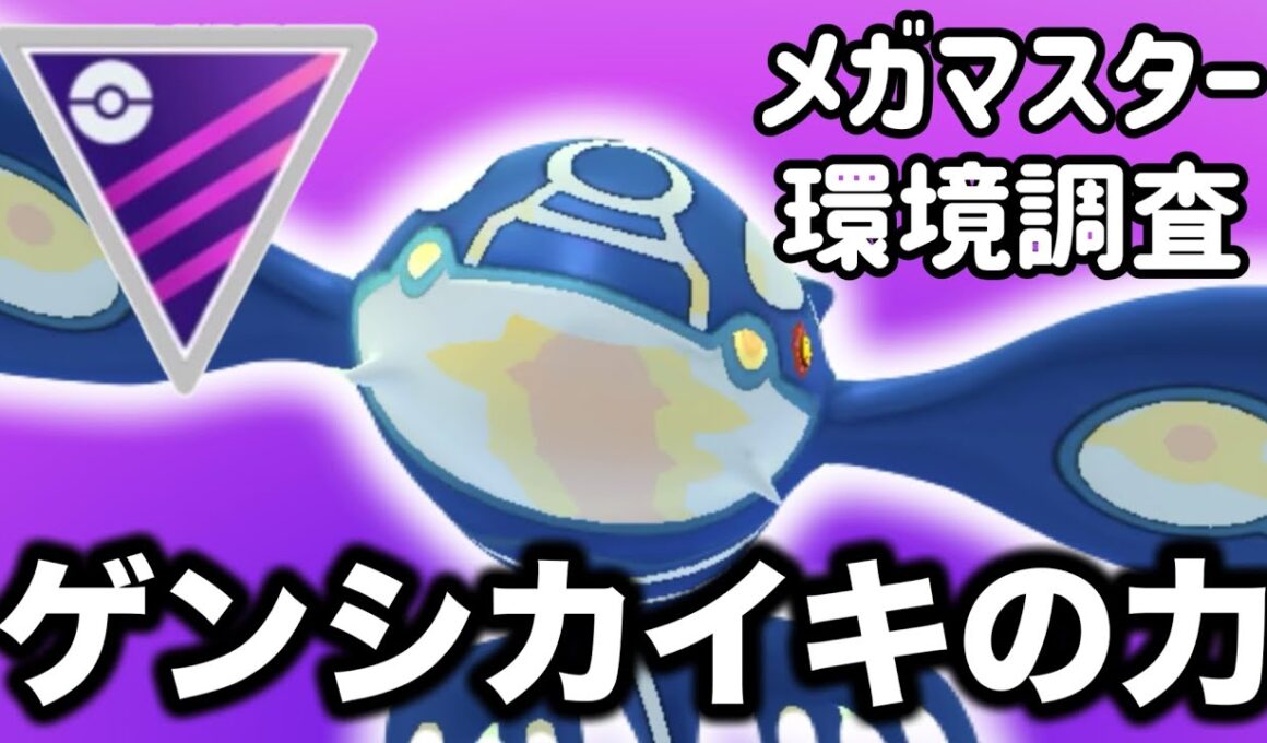 パワーと補完の組みやすさを持ち合わせたゲンシカイオーガが強すぎた！！【ポケモンGO】【GOバトルリーグ】