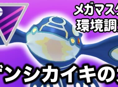 パワーと補完の組みやすさを持ち合わせたゲンシカイオーガが強すぎた！！【ポケモンGO】【GOバトルリーグ】