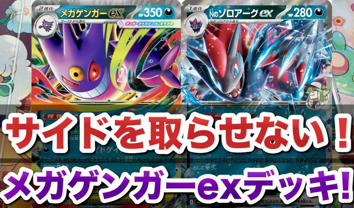 【必見】サイドを取らせない！メガゲンガーex × Nのゾロアークex最強デッキ解説！