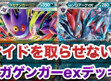【必見】サイドを取らせない！メガゲンガーex × Nのゾロアークex最強デッキ解説！