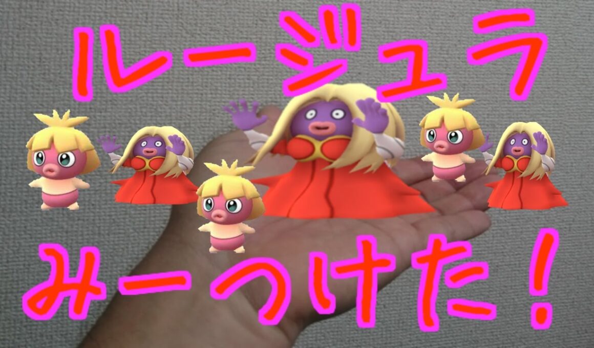 【ポケモンGO】久しぶりにルージュラさん！【PokemonGO】