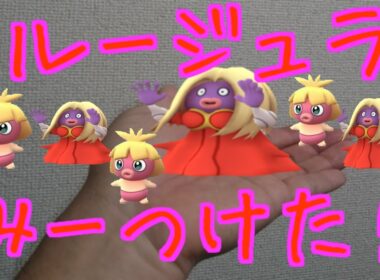 【ポケモンGO】久しぶりにルージュラさん！【PokemonGO】